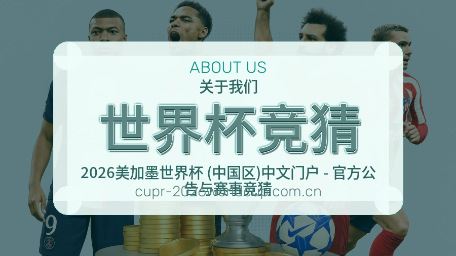 关于世界杯竞猜