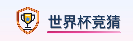 世界杯竞猜 Logo